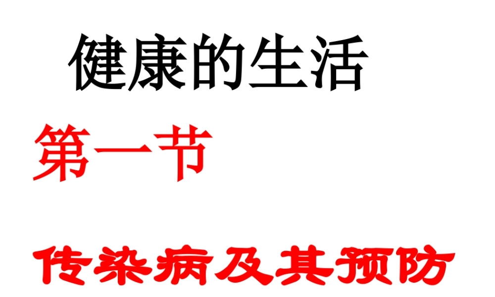八年级生物下册 8.1.1 传染病及其预防课件1 新人教版