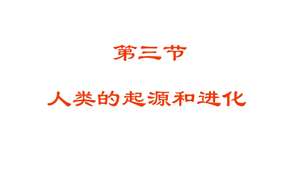 八年级生物下册 第21章 第3节 人类的起源与进化课件3 北师大版-北师大级下册生物课件