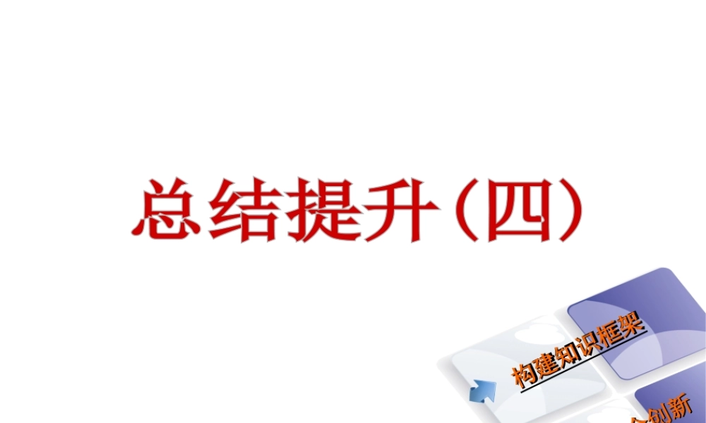八年级生物下册 第八单元 第一章 传染病和免疫总结提升(四)课件 （新版）新人教版-（新版）新人教级下册生物课件