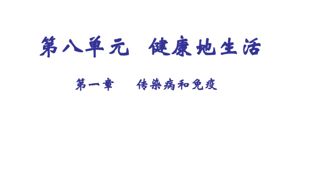 八年级生物下册 8.1.1 传染病及其预防课件3 新人教版