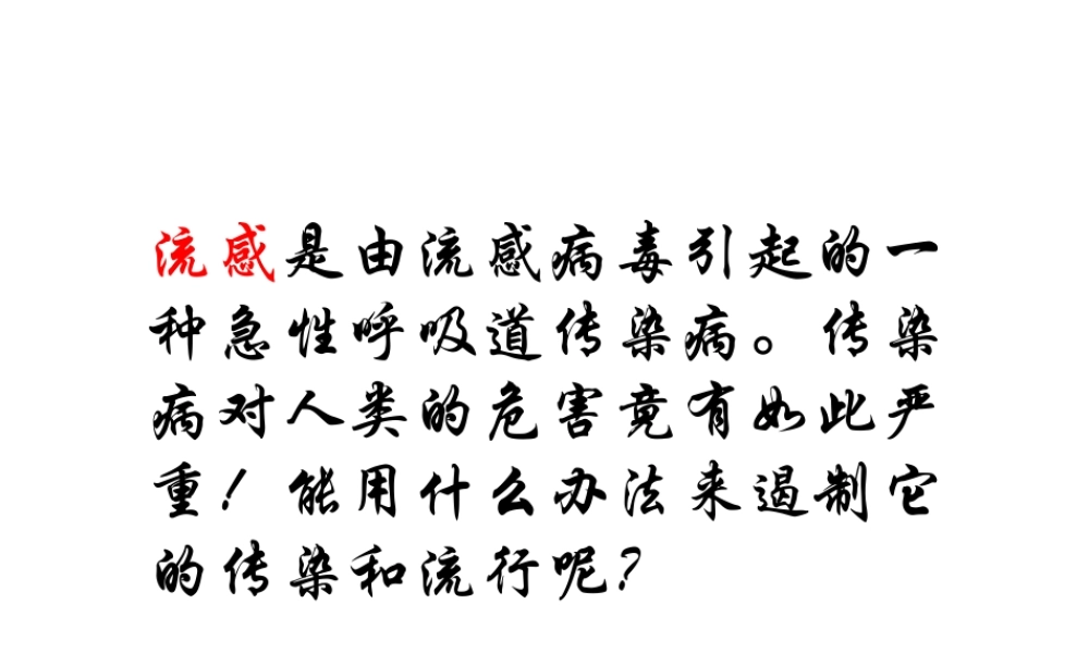 八年级生物下册 第八单元 第一章 传染病及其预防课件 新人教版-新人教级下册生物课件