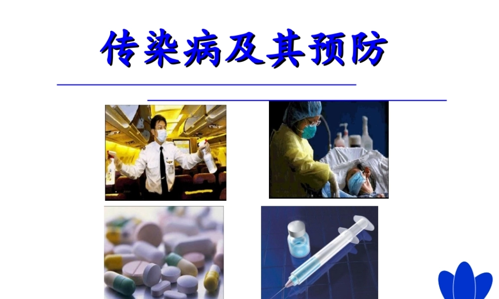 八年级生物下册 第八单元 第一章 第1节 传染病及其预防课件 新人教版