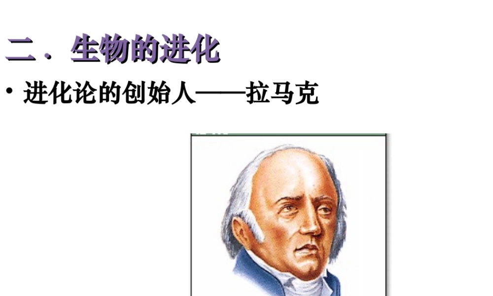 八年级生物下册 第21章 第二节 生物的进化课件3 （新版）北师大版