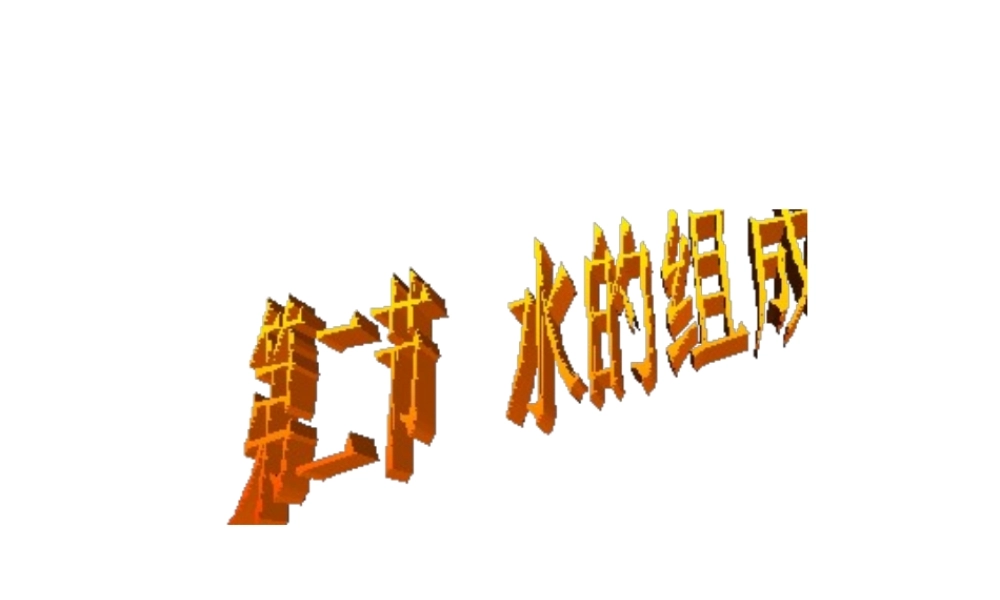 八年级科学上册 《水的组成》授课课件 浙教版
