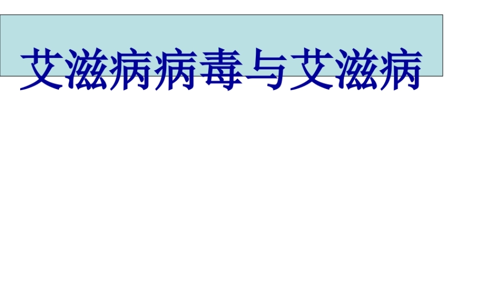 八年级生物下册 8.1.1 传染病及其预防之艾滋病教学课件 （新版）新人教版-（新版）新人教版初中八年级下册生物课件
