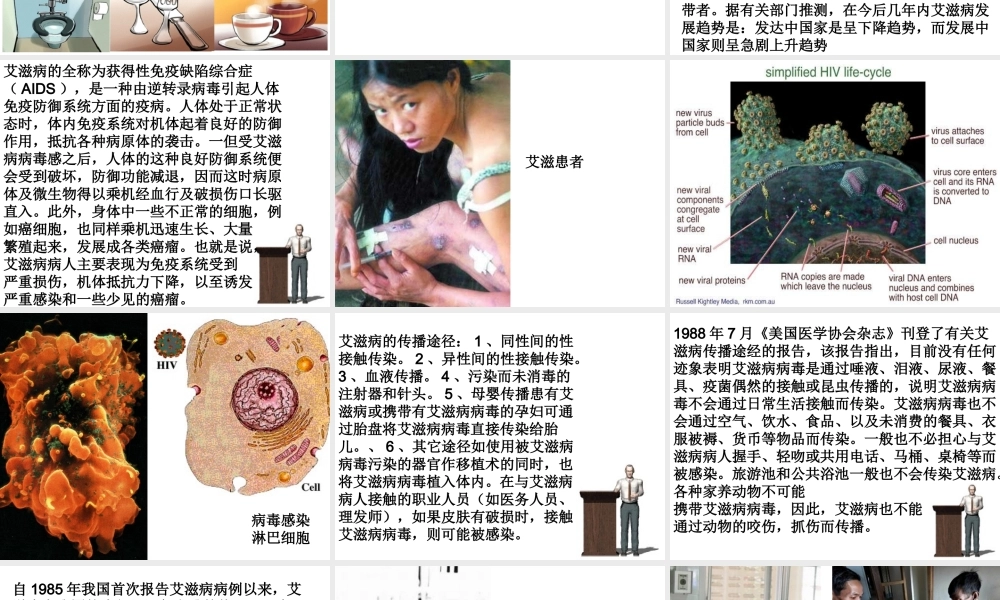 八年级生物下册 8.1.1 传染病及其预防之艾滋病教学课件 （新版）新人教版-（新版）新人教版初中八年级下册生物课件