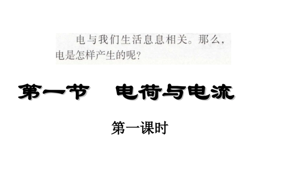 八年级科学上册 4.1 电荷与电流（第1课时）课件2 浙教版-浙教版初中八年级上册自然科学课件