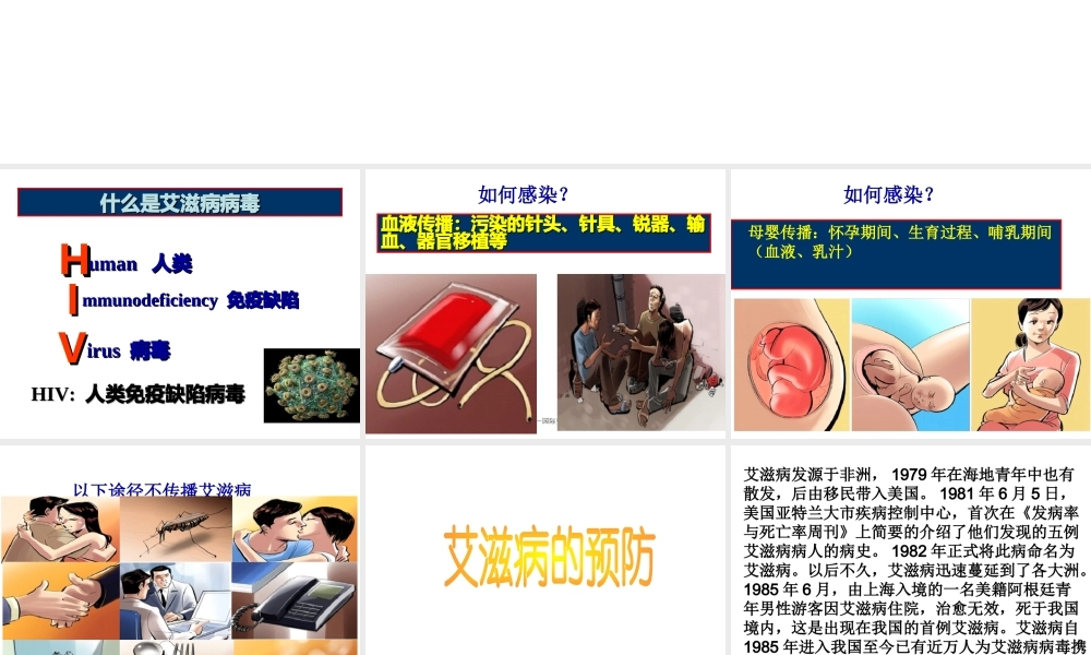 八年级生物下册 8.1.1 传染病及其预防之艾滋病教学课件 （新版）新人教版-（新版）新人教级下册生物课件