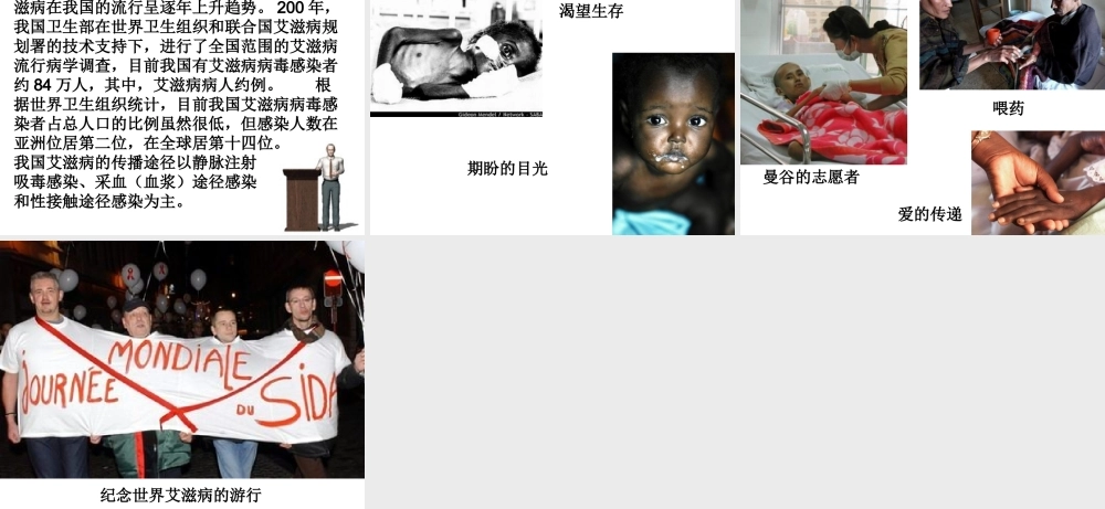 八年级生物下册 8.1.1 传染病及其预防之艾滋病教学课件 （新版）新人教版-（新版）新人教级下册生物课件