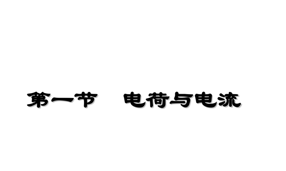 八年级科学上册 4.1.1 电荷与电流课件 浙教版