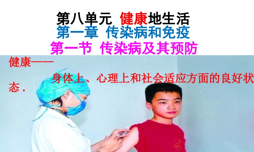 八年级生物下册 8.1.1 传染病及其预课件 （新版）新人教版-（新版）新人教级下册生物课件