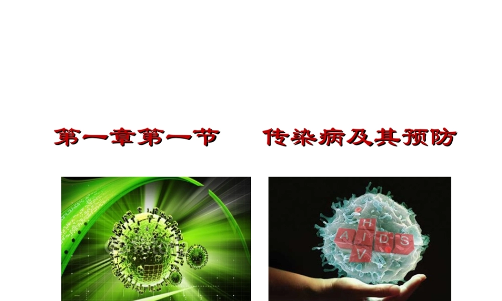 八年级生物下册 第八单元 第一章 第1节 传染病及其预防课件 新人教版-新人教级下册生物课件