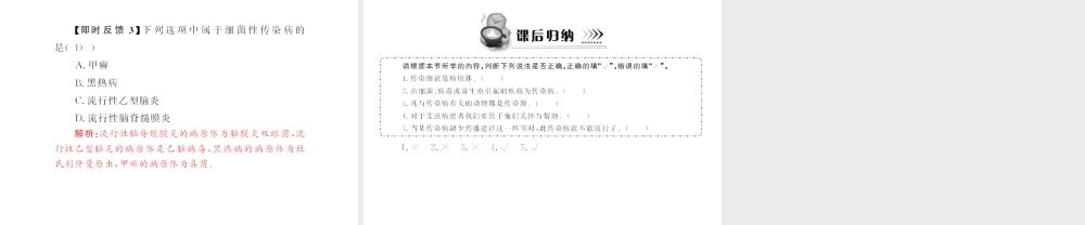 八年级生物下册 8.1.1《传染病及其预防》配套课件 人教新课标版