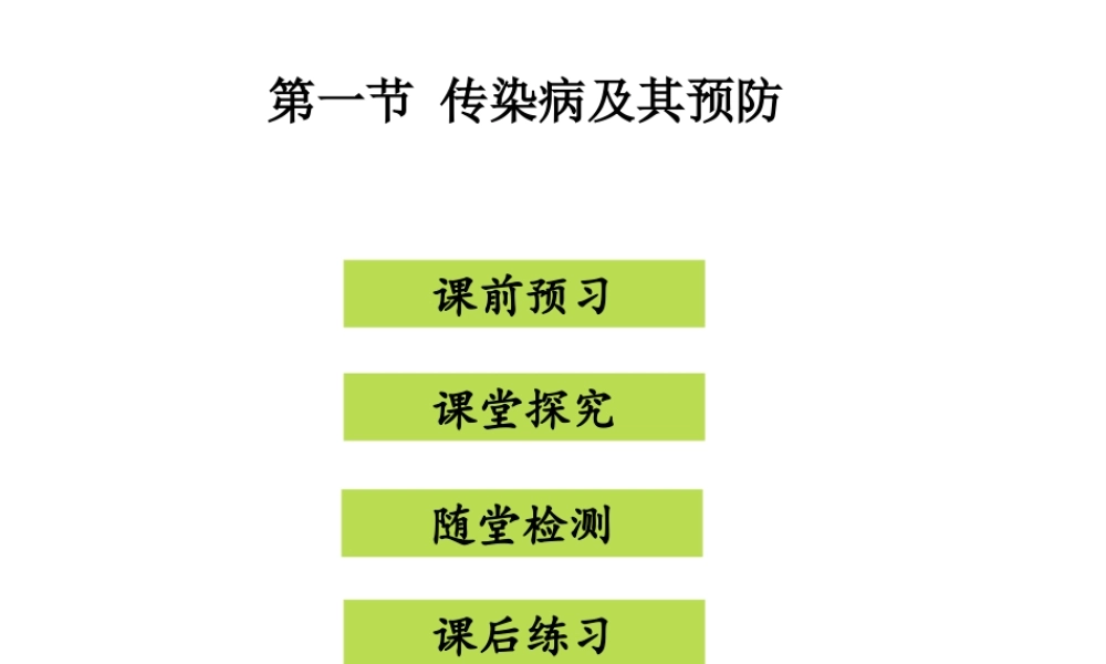 八年级生物下册 8.1.1传染病及其预防课件 （新版）新人教版-（新版）新人教版初中八年级下册生物课件