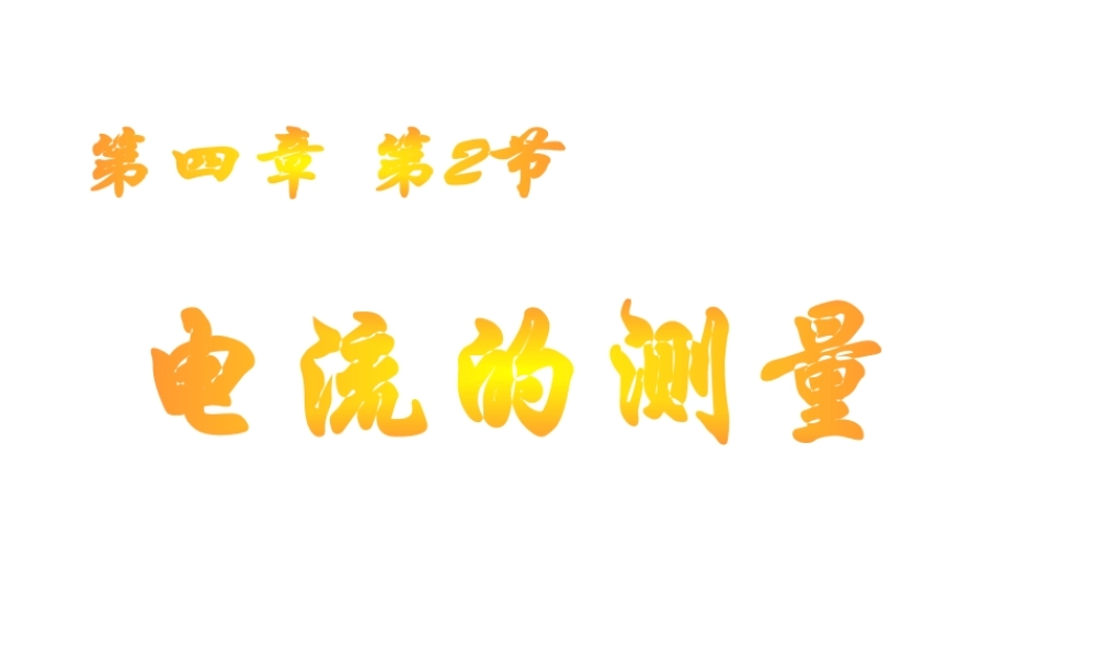 八年级科学上册 4.2 电流的测量课件 浙教版