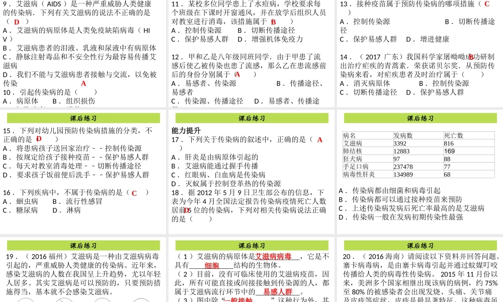 八年级生物下册 8.1.1传染病及其预防课件 （新版）新人教版-（新版）新人教级下册生物课件