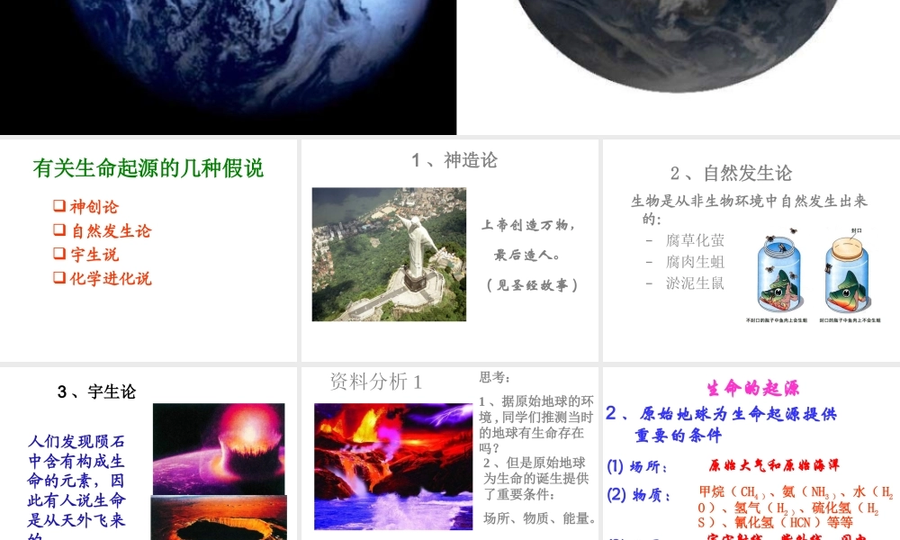 八年级生物下册 第21章 第一节 生命的起源课件1 （新版）北师大版