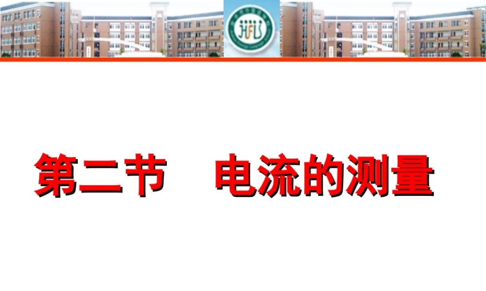 八年级科学上册 4.2 电流的测量课件 浙教版-浙教版初中八年级上册自然科学课件
