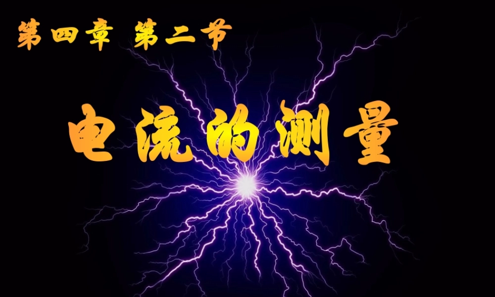 八年级科学上册 4.2 电流的测量课件1 浙教版-浙教版初中八年级上册自然科学课件
