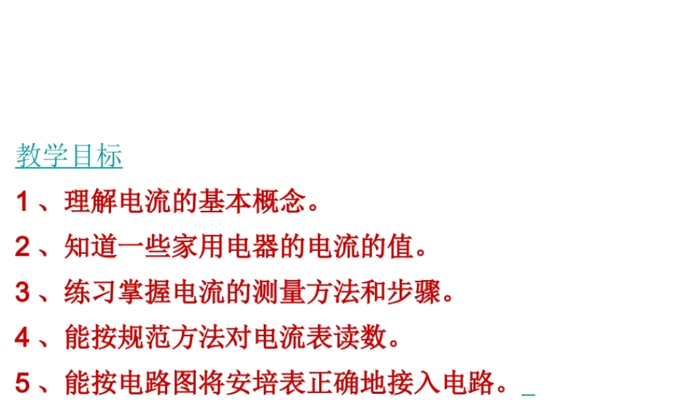 八年级科学上册 4.2 电流的测量课件2 浙教版-浙教版初中八年级上册自然科学课件