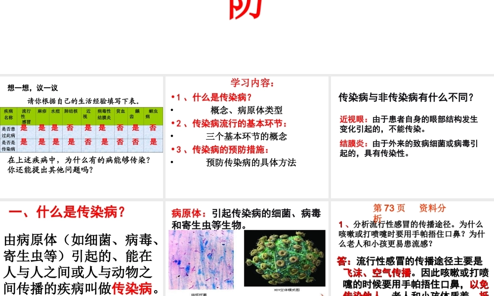 八年级生物下册 8.1.1传染病及其预防课件1 （新版）新人教版-（新版）新人教级下册生物课件