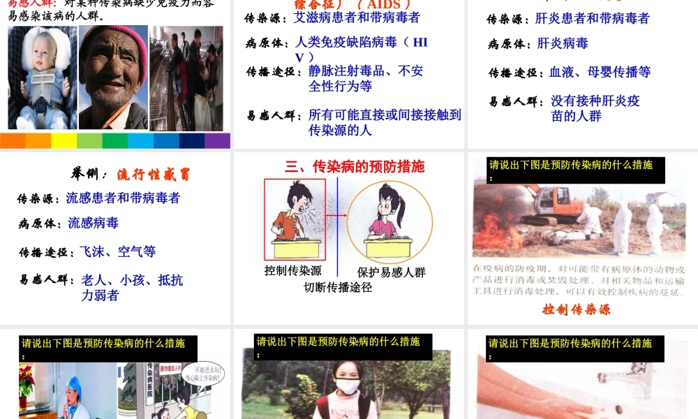 八年级生物下册 8.1.1传染病及其预防课件1 （新版）新人教版-（新版）新人教级下册生物课件