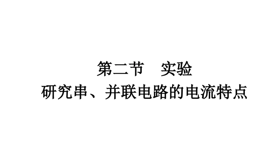 八年级科学上册 4.2 电流的测量实验课件 浙教版-浙教版初中八年级上册自然科学课件