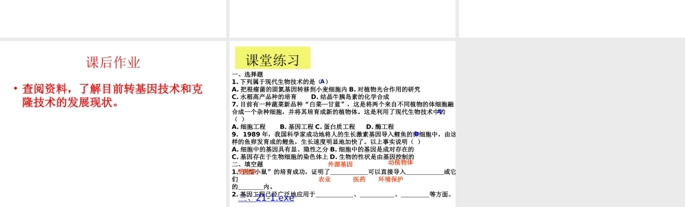 八年级生物下册 第21章第1节《现代生物技术的应用》课件 苏教版