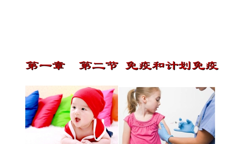 八年级生物下册 第八单元 第一章 第2节 免疫和计划免疫课件2 新人教版-新人教级下册生物课件