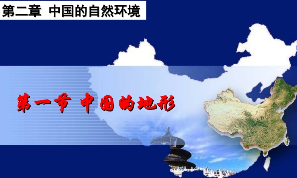八年级的地理上册 第二章 第一节 中国的地形课件 湘教版
