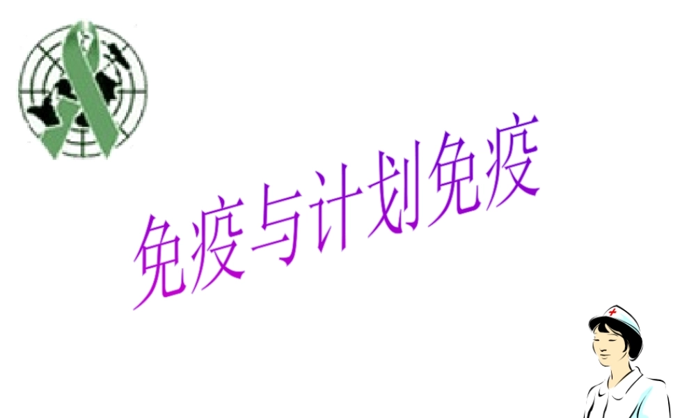 八年级生物下册 第八单元 第一章 第2节 免疫与计划免疫课件 新人教版