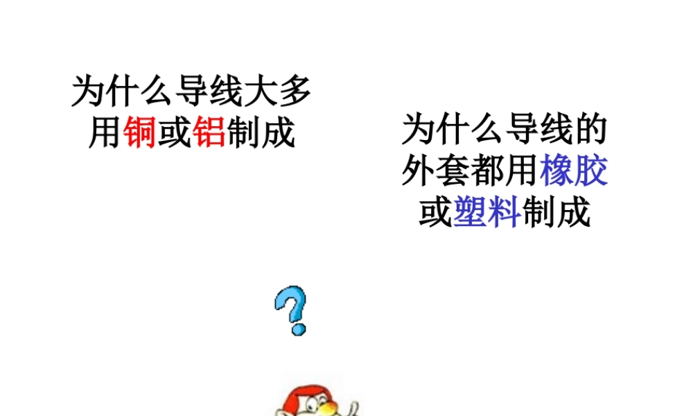 八年级科学上册 4.3 物质的导电性和电阻课件 浙教版-浙教版初中八年级上册自然科学课件