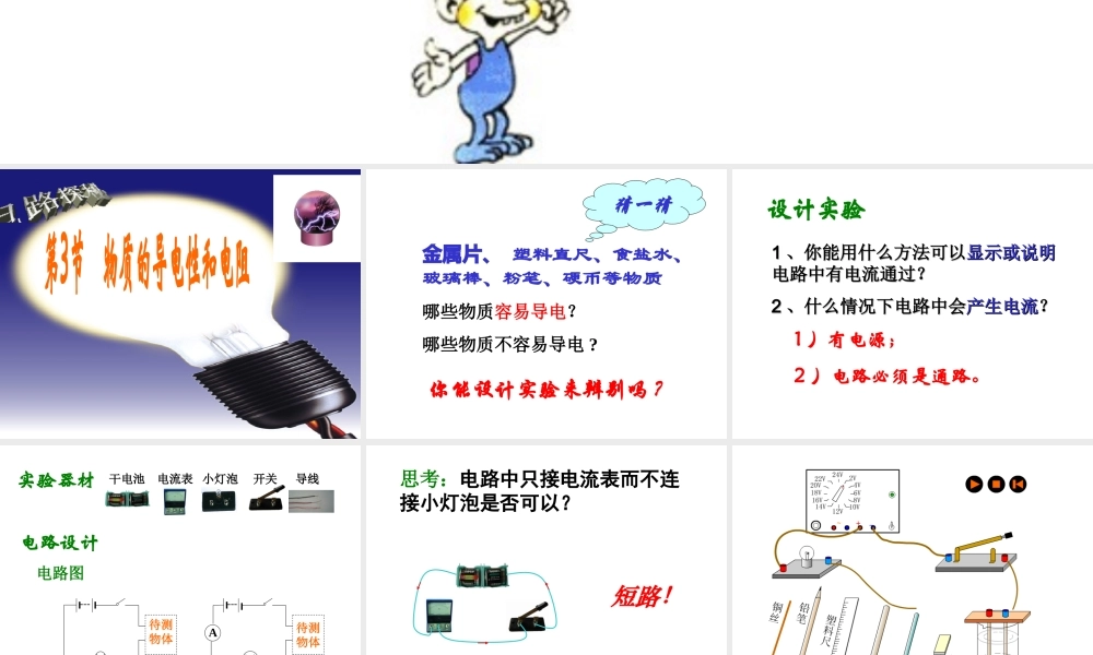 八年级科学上册 4.3 物质的导电性和电阻课件 浙教版-浙教版初中八年级上册自然科学课件