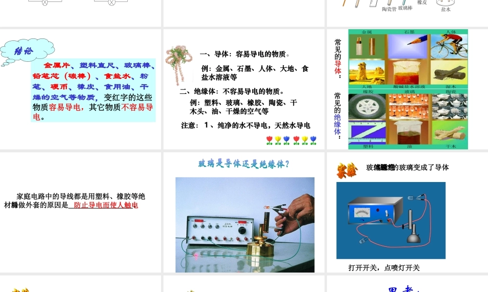 八年级科学上册 4.3 物质的导电性和电阻课件 浙教版-浙教版初中八年级上册自然科学课件