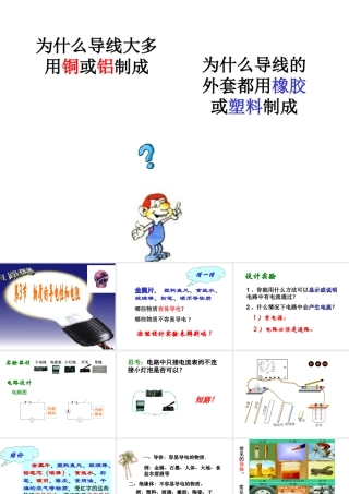 八年级科学上册 4.3 物质的导电性和电阻课件 浙教版-浙教版初中八年级上册自然科学课件