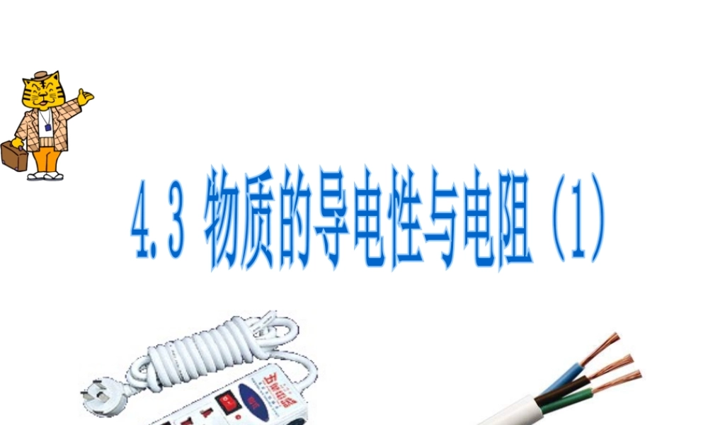 八年级科学上册 4.3 物质的导电性与电阻（第1课时）课件 浙教版-浙教版初中八年级上册自然科学课件