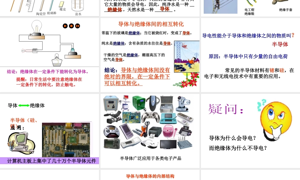 八年级科学上册 4.3 物质的导电性与电阻（第1课时）课件 浙教版-浙教版初中八年级上册自然科学课件