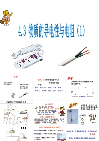 八年级科学上册 4.3 物质的导电性与电阻（第1课时）课件 浙教版-浙教版初中八年级上册自然科学课件