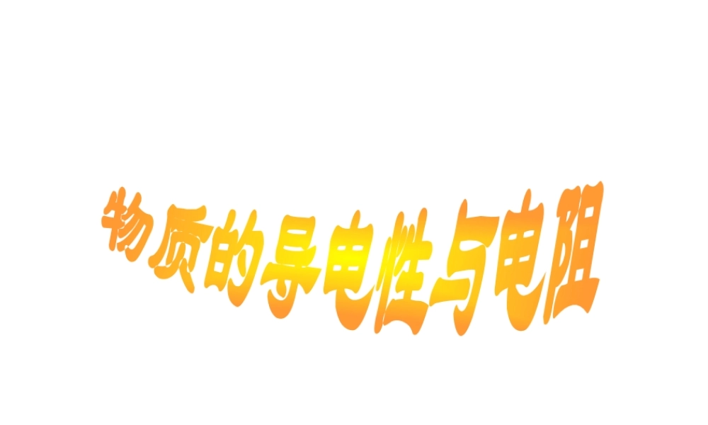 八年级科学上册 4.3.1 物质的导电性与电阻课件 浙教版