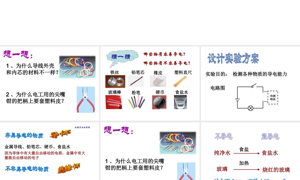 八年级科学上册 4.3.1 物质的导电性与电阻课件 浙教版