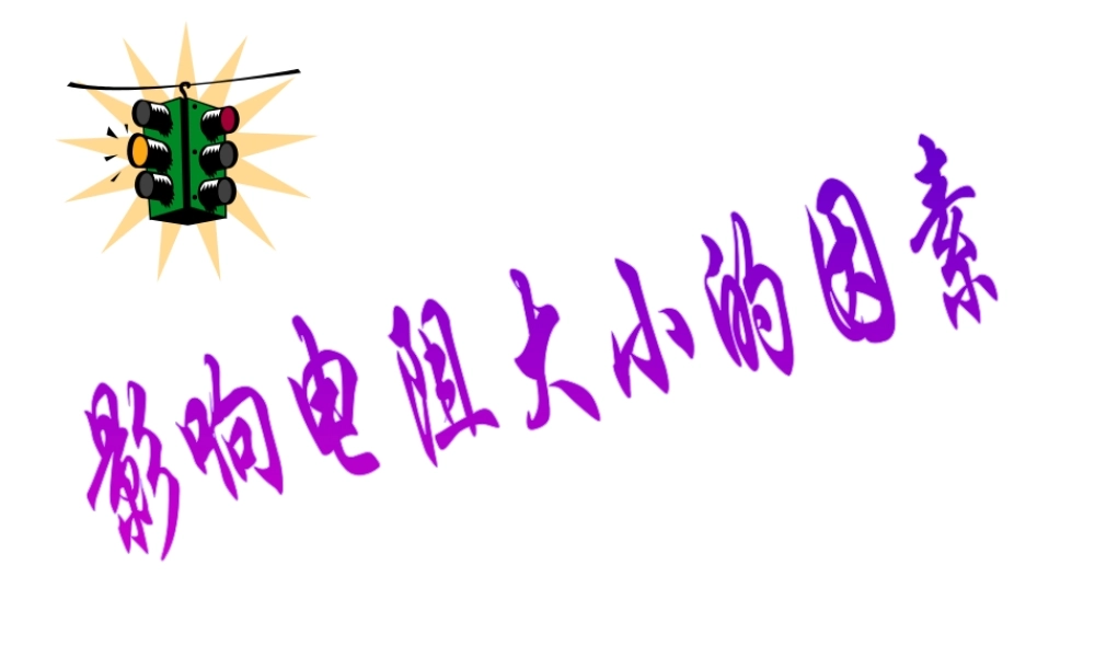 八年级科学上册 4.3.2 影响电阻大小的因素课件 浙教版