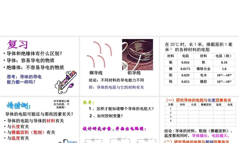 八年级科学上册 4.3.2 影响电阻大小的因素课件 浙教版