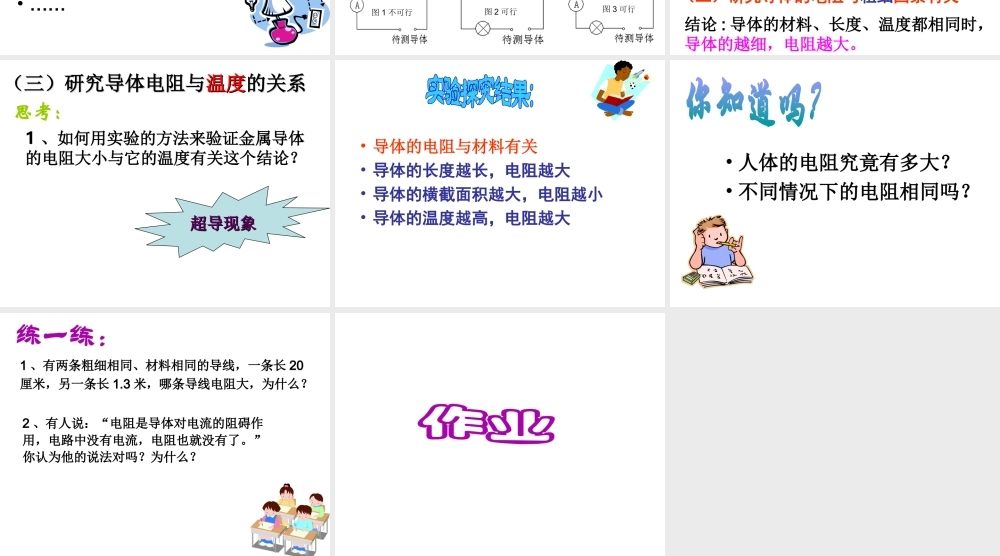 八年级科学上册 4.3.2 影响电阻大小的因素课件 浙教版