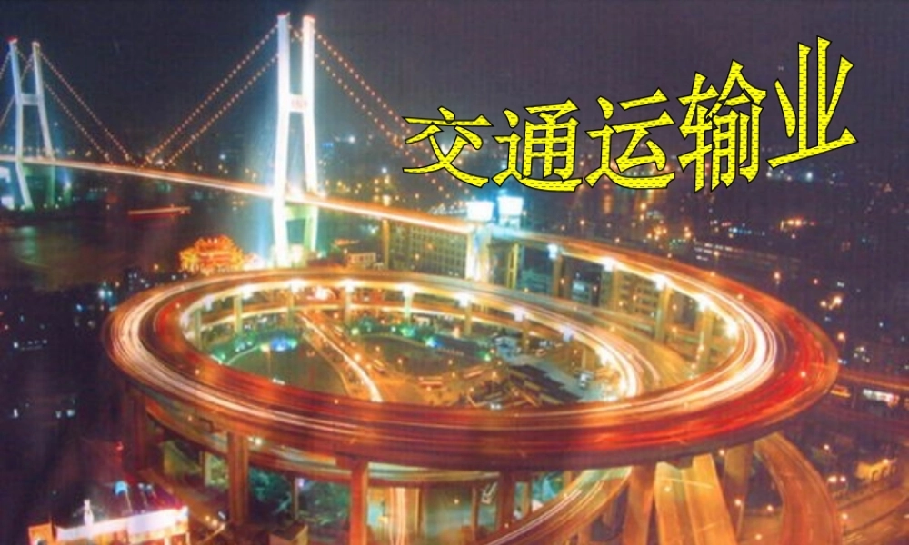 八年级的地理上册 第四章 第三节 合理布局发展交通运输业课件 粤教版