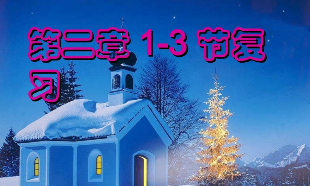 八年级科学 第二章1—3节复习课件 浙教版