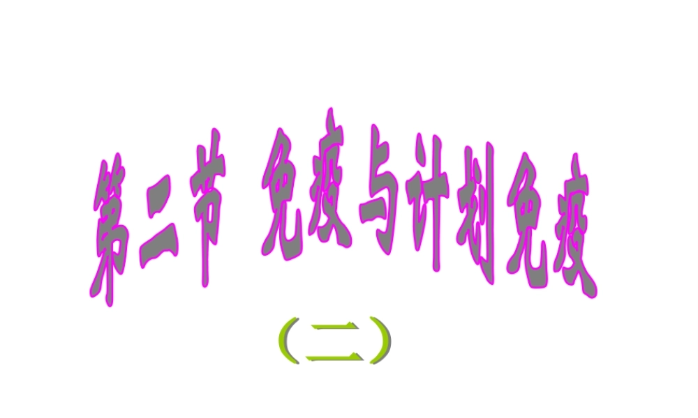 八年级生物下册 第八单元 第一章 第二节 免疫与计划免疫课件 新人教版