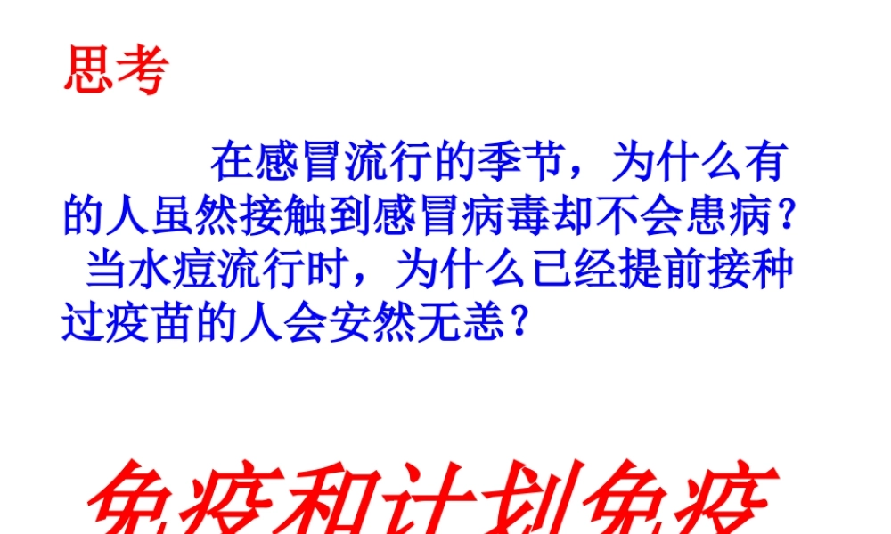 八年级生物下册 第八单元 第一章 第二节 免疫与计划免疫课件 新人教版-新人教级下册生物课件