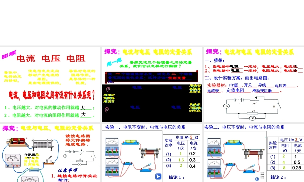 八年级科学上册 4.6 电流与电压、电阻的关系课件1 浙教版-浙教版初中八年级上册自然科学课件