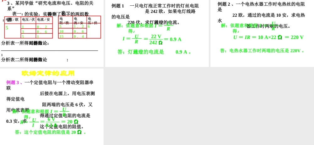 八年级科学上册 4.6 电流与电压、电阻的关系课件1 浙教版-浙教版初中八年级上册自然科学课件