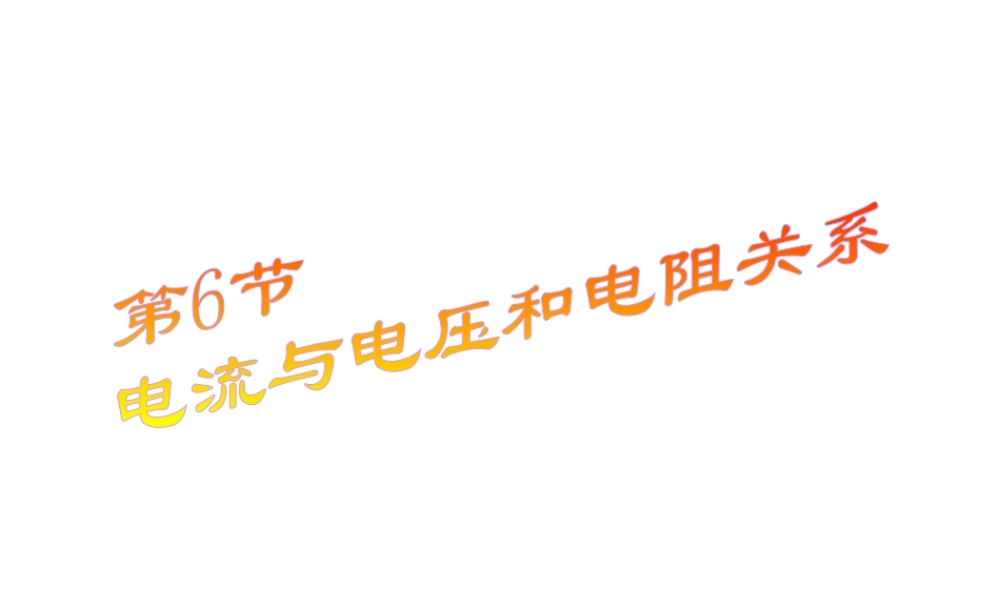 八年级科学上册 4.6 电流与电压、电阻的关系课件2 浙教版-浙教版初中八年级上册自然科学课件